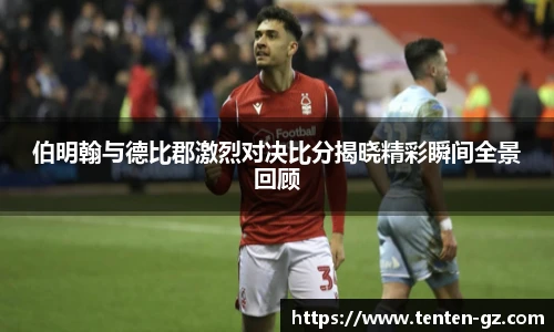 伯明翰与德比郡激烈对决比分揭晓精彩瞬间全景回顾