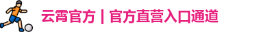 云霄官方